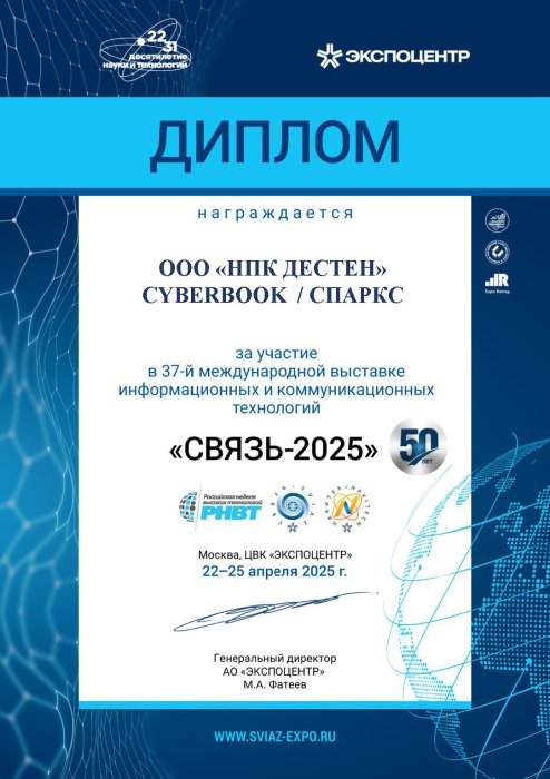 Диплом участника 37-й Международной выставки «Связь 2025»